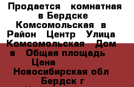 Продается 1-комнатная в Бердске, Комсомольская 2в › Район ­ Центр › Улица ­ Комсомольская › Дом ­ 2в › Общая площадь ­ 33 › Цена ­ 1 650 000 - Новосибирская обл., Бердск г. Недвижимость » Квартиры продажа   . Новосибирская обл.